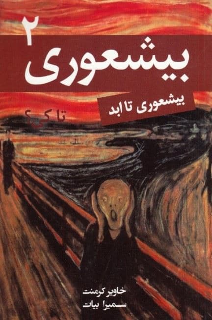 بی‌شعوری برای همیشه 2 (چطور افراد بی‌شعور را تشخیص دهیم چطور جلوی افراد بی‌شعور را بگیریم)