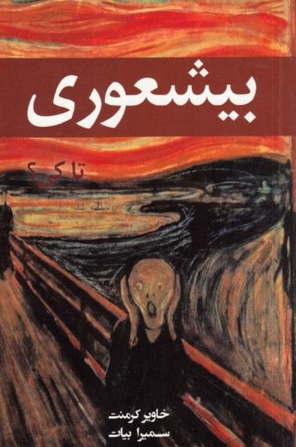 بی‌شعوری تا کی 1