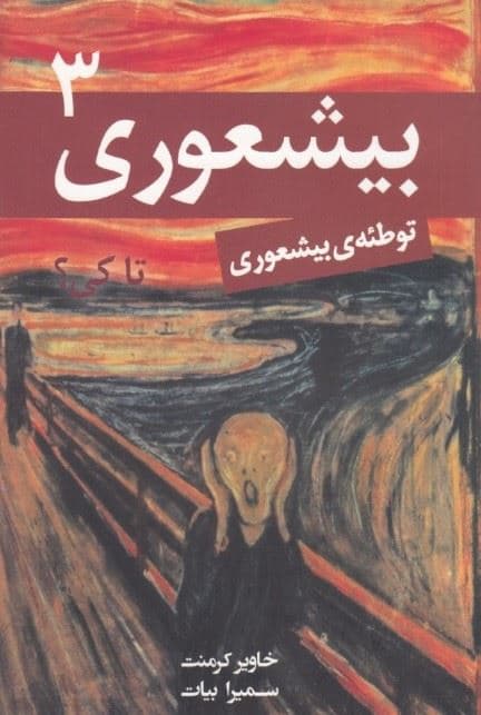 بی‌شعوری 3