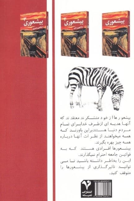 بی‌شعوری 3