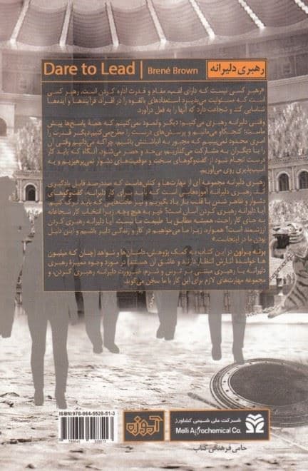 رهبری دلیرانه (چگونه رو در رو شدن با آسیب‌پذیری به کار درست شکوفایی و خلاقیت و انسانی‌تر شدن کار و زندگی می‌انجامد)