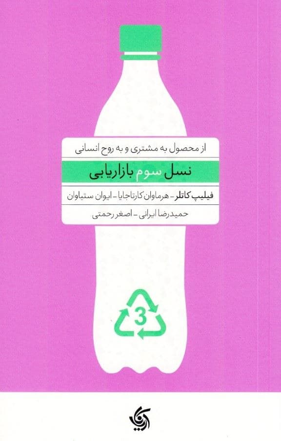 نسل سوم بازاریابی (از محصول به مشتری و به روح انسانی)