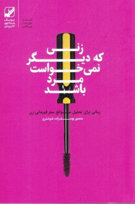 زنی که دیگر نمی‌خواست مرد باشد (رمانی برای تحلیل موانع سفر قهرمانی زن)