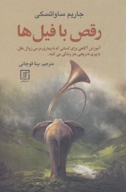 رقص با فیل‌ها (آموزش آگاهی برای کسانی که با بیماری مزمن زوال عقل یا پیری تدریجی مغز زندگی می‌کنند)