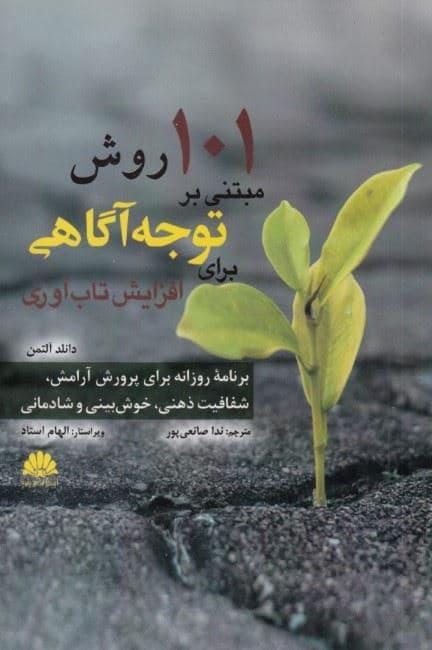 101 روش مبتنی بر توجه آگاهی برای افزایش تاب آوری (برنامه روزانه برای پرورش آرامش شفافیت ذهنی خوش‌بینی و شادمانی)