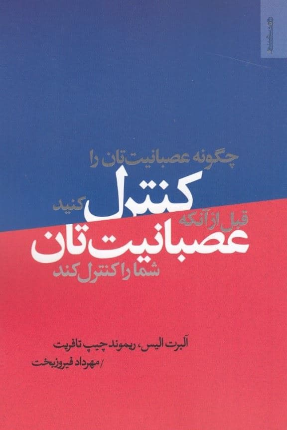 چگونه عصبانیت‌تان را کنترل کنید قبل از آن‌که عصبانیت‌تان شما را کنترل کند