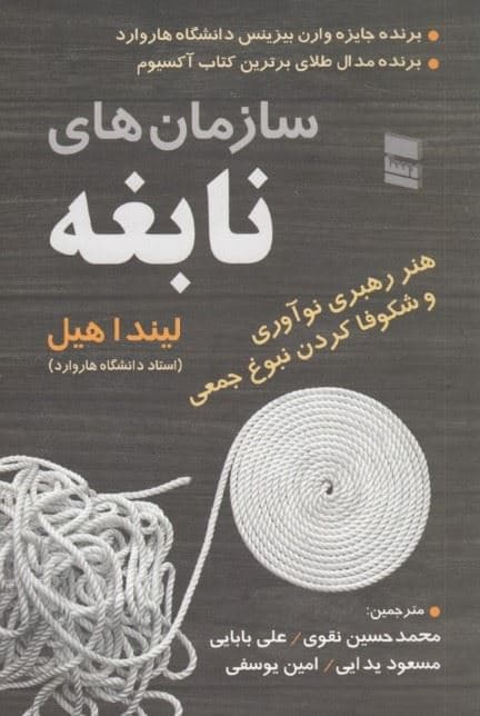 سازمان‌های نابغه (هنر رهبری نوآوری و شکوفا کردن نبوغ جمعی)