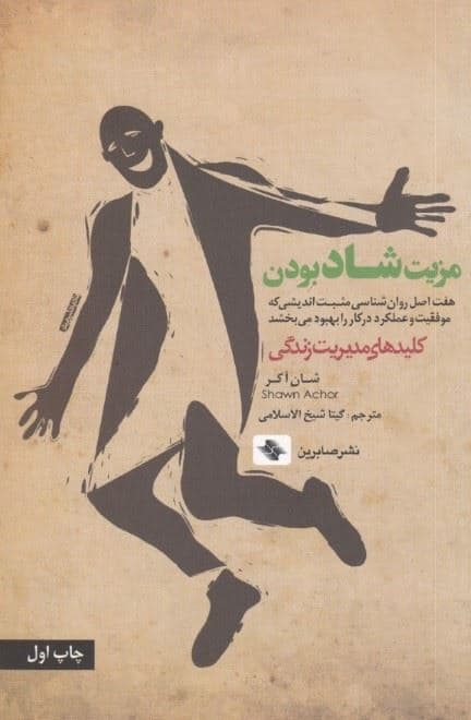 مزیت شاد بودن:هفت اصل روان شناسی مثبت اندیشی که موفقیت و عملکرد در کار را  (کلیدهای مدیریت زندگی)