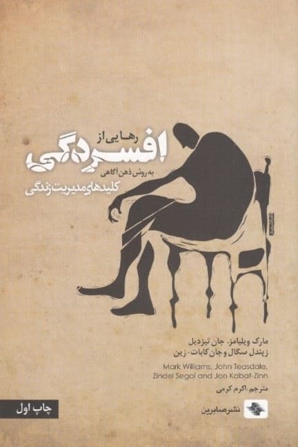 رهایی از افسردگی (به روش ذهن‌آگاهی)