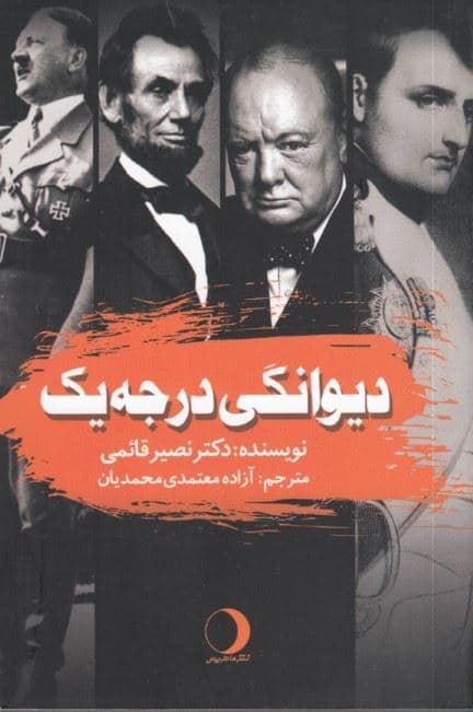 دیوانگی درجه یک