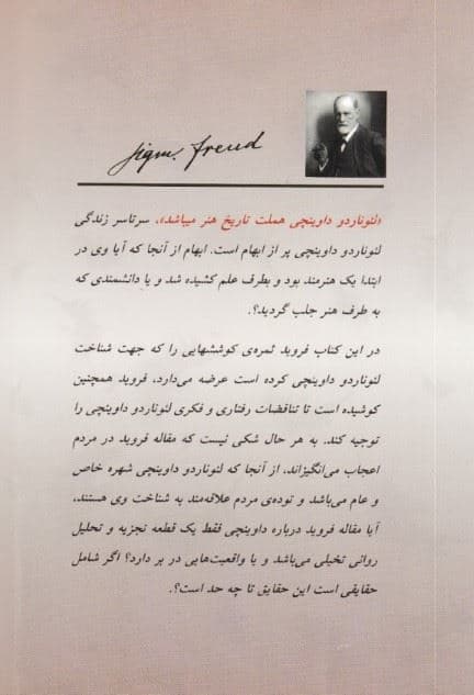 روانکاوی لئوناردو داوینچی