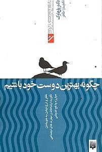 چگونه بهترین دوست خود باشیم