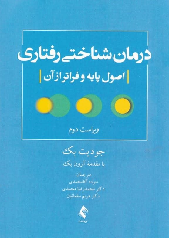 درمان شناختی‌ رفتاری (اصول پایه و فراتر از آن)