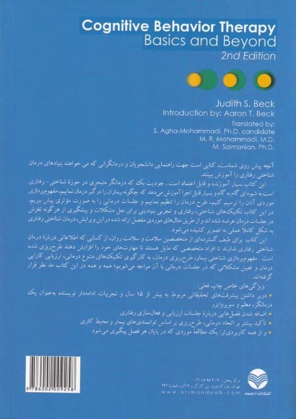 درمان شناختی‌ رفتاری (اصول پایه و فراتر از آن)