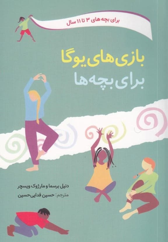 بازی‌های یوگا برای بچه‌ها (سرگرمی و تناسب اندام با ایستایی حرکت و تنفس)