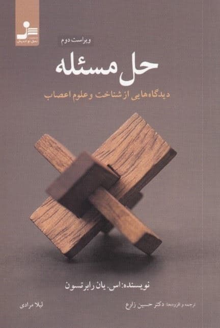 حل مسئله (دیدگاه‌هایی از شناخت و علوم اعصاب)