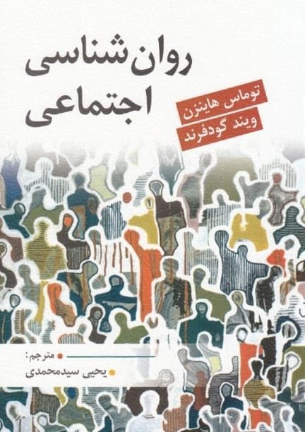 روان‌شناسی اجتماعی