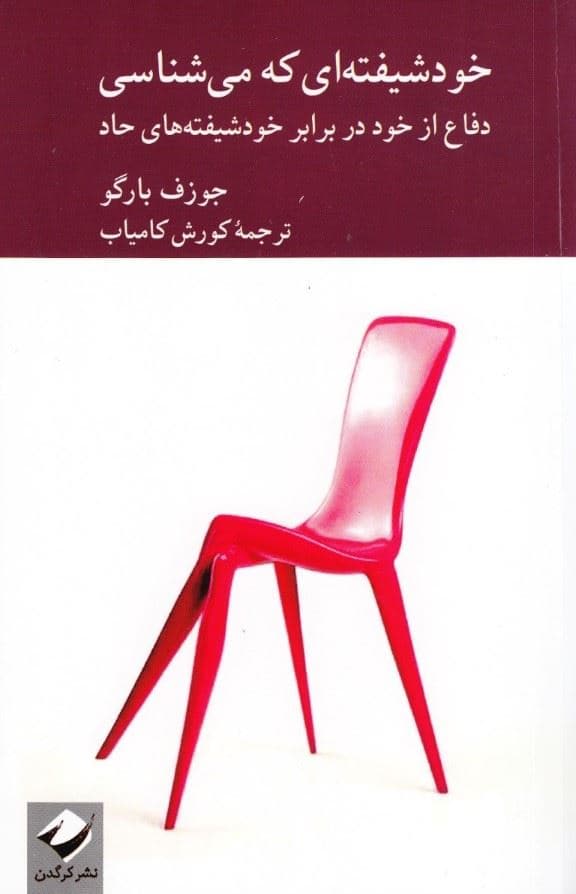 خودشیفته‌ای که می‌شناسی (دفاع از خود در برابر خودشیفته‌های حاد)