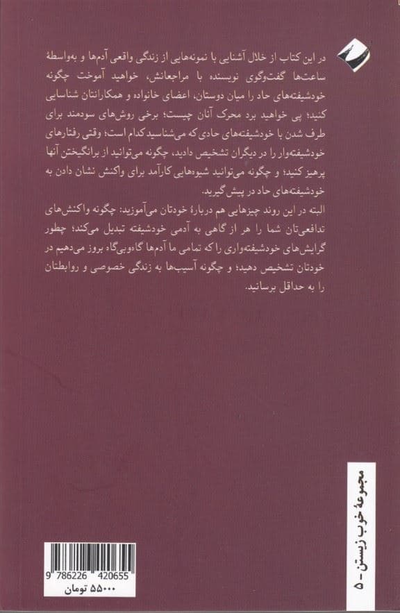 خودشیفته‌ای که می‌شناسی (دفاع از خود در برابر خودشیفته‌های حاد)
