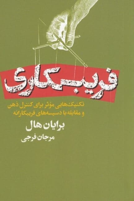 فریبکاری