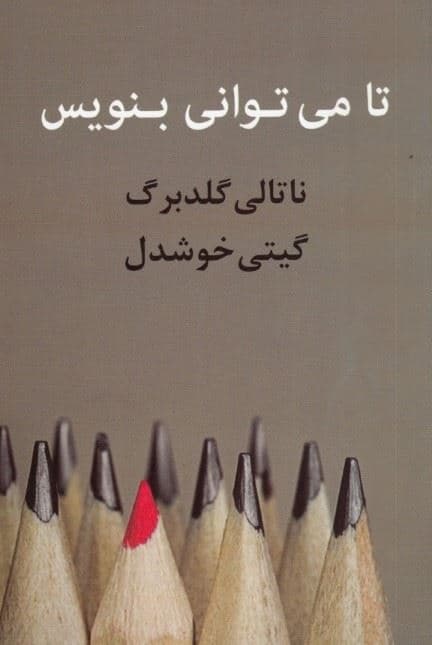 تا می‌توانی بنویس