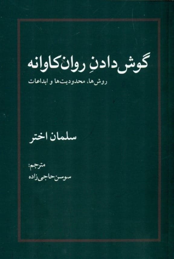 گوش دادن روان‌کاوانه