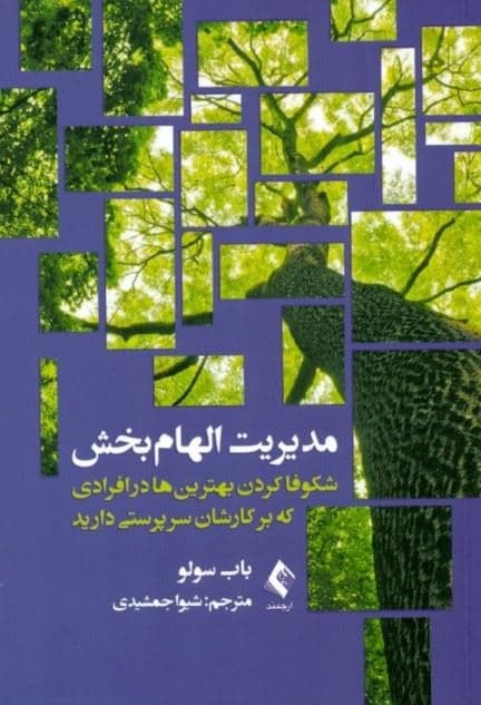 مدیریت الهام‌بخش (شکوفا کردن بهترین‌ها در افرادی که بر کارشان سرپرستی دارید)
