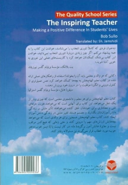 معلم الهام‌بخش (چگونه الهام‌بخش تغییرات مثبت در زندگی دانش‌آموزان باشیم)