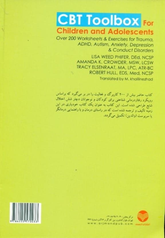 جعبه‌ابزار رفتاردرمانی شناختی برای کودکان و نوجوانان