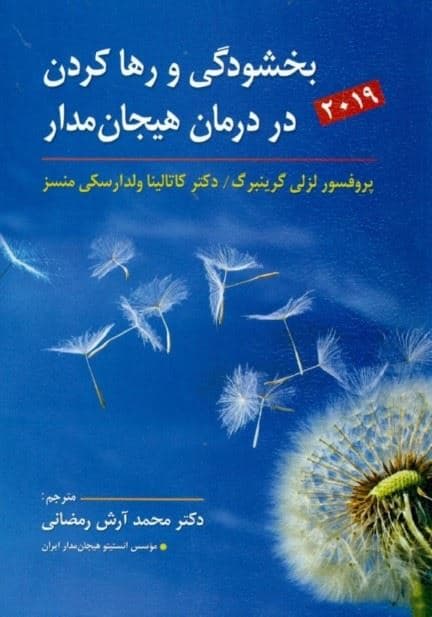 بخشودگی و رها کردن در درمان هیجان‌مدار