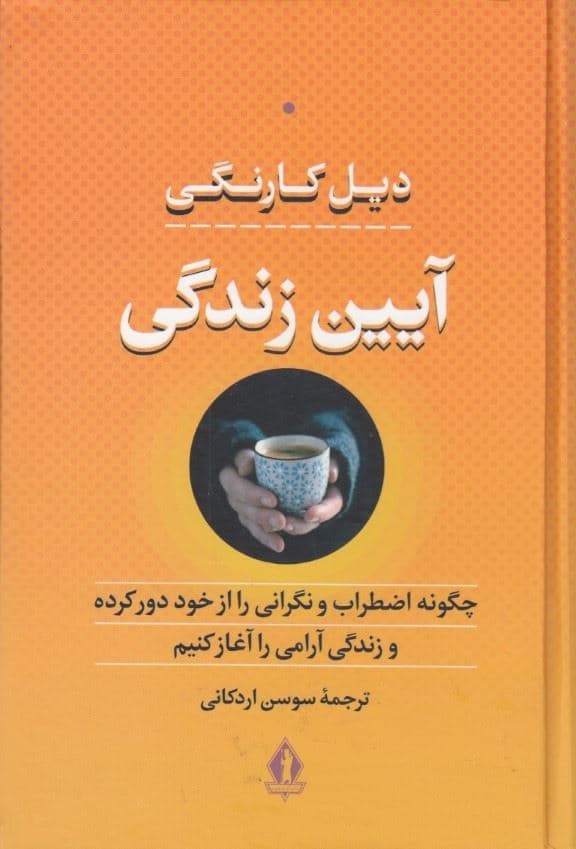 آیین زندگی (چگونه اضطراب و نگرانی را از خود دور کرده و زندگی آرامی را آغاز کنیم) گالینگور