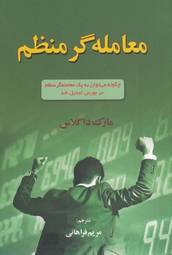 معامله‌گر منظم