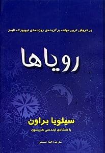 رویاها