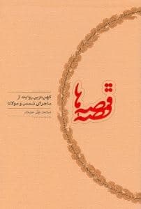 قصه قصه‌ها (کهن‌ترین روایت از ماجرای شمس و مولانا)