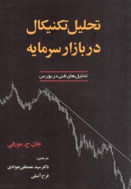 تحلیل تکنیکال در بازار سرمایه (راهنمای جامع برای داد و ستدهای بازرگانی)