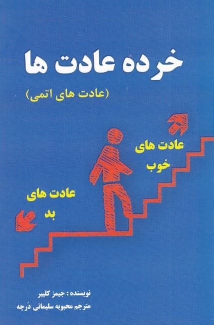 خرده عادت‌ها (راهی آسان و ثابت شده برای ایجاد عادت‌های خوب و ترک عادت‌های بد)