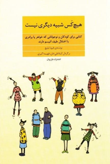 هیچ‌کس شبیه دیگری نیست (کتابی برای کودکان و نوجوانانی که خواهر یا برادری با اختلال طیف اتیسم دارند)