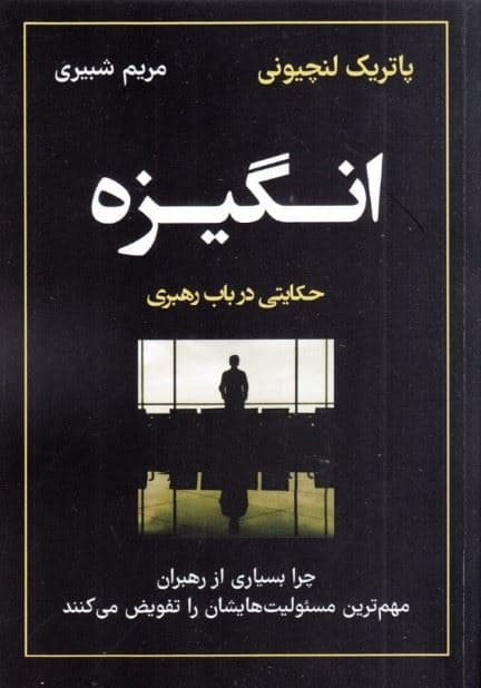انگیزه (چرا بسیاری از رهبران مهم‌ترین مسئولیت‌هایشان را تفویض می کنند)
