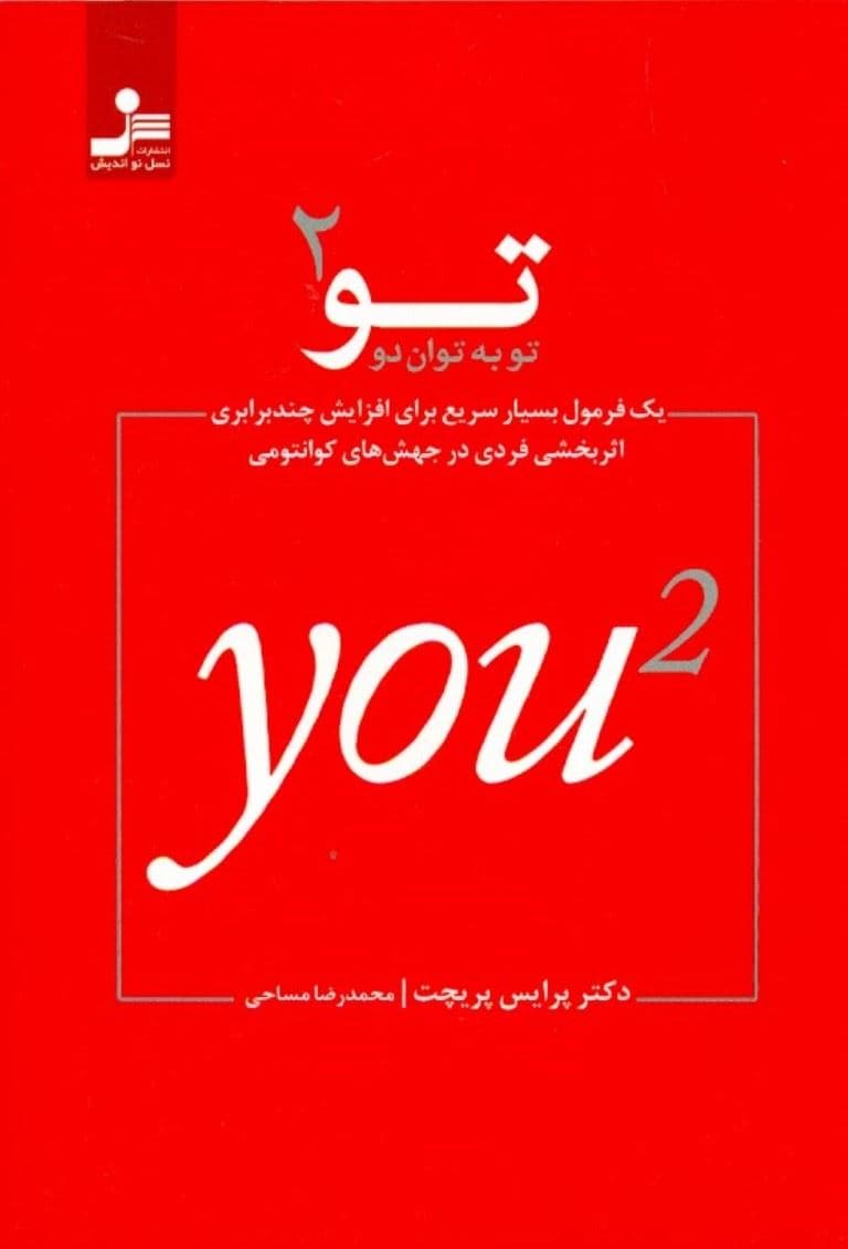 تو به توان 2  (یک فرمول بسیار سریع برای افزایش چند برابری اثربخشی فردی در جهش‌های کوانتومی)