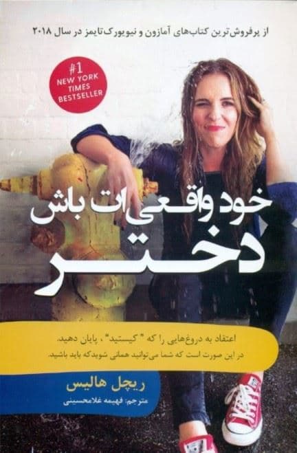 خود واقعی‌ات باش دختر