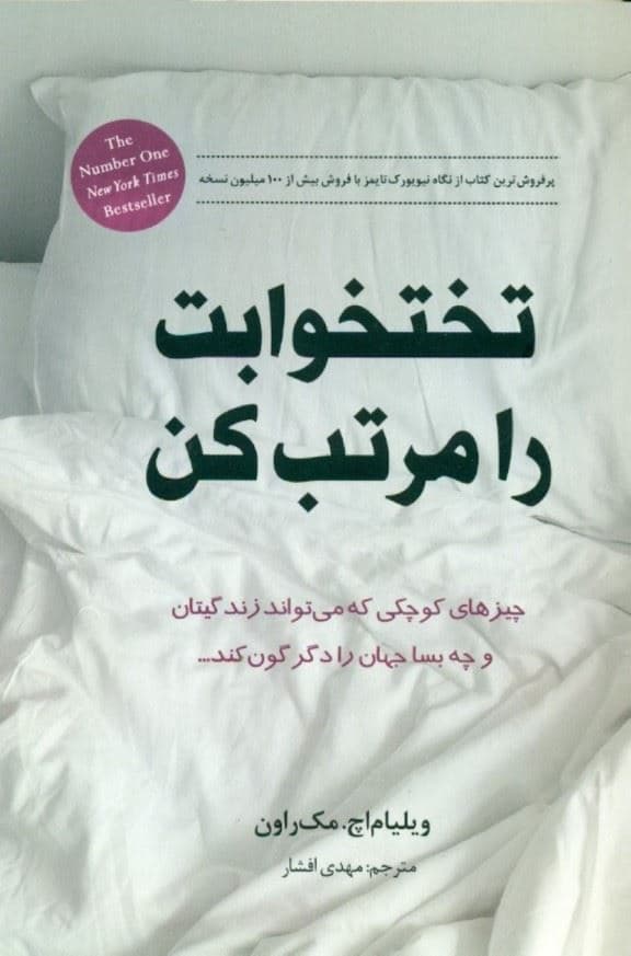 تختخوابت را مرتب کن (چیزهای کوچکی که می‌تواند زندگیتان و چه بسا جهان را دگرگون کند)