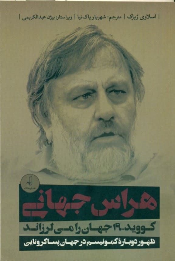 هراس جهانی (کووید 19 جهان را می‌لرزاند ظهور دوباره کمونیسم در جهان پساکرونایی)