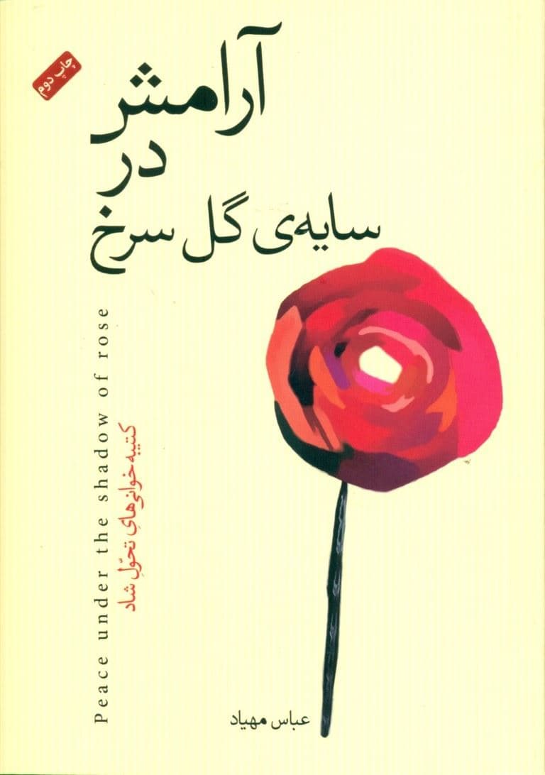 آرامش در سایه‌ی گل سرخ (کتیبه‌خوانی‌های تحول شاد)