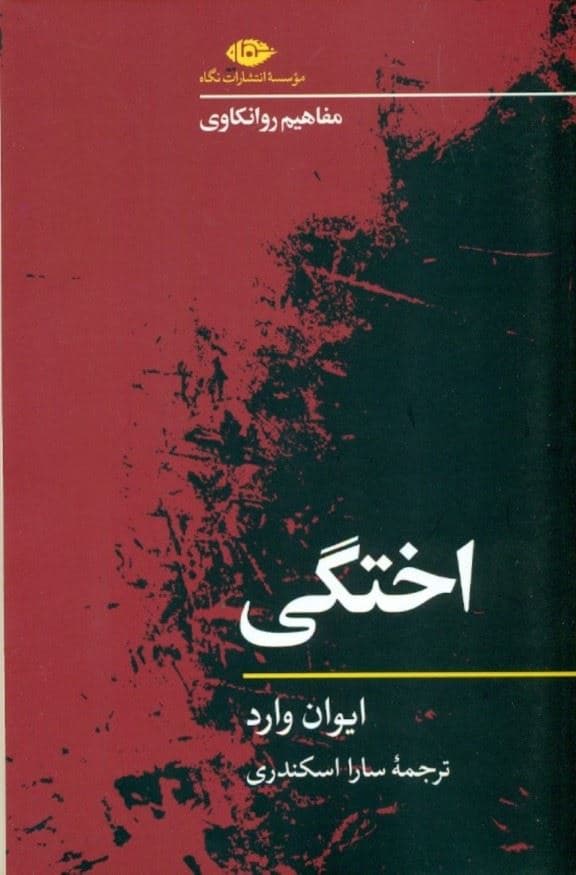 اختگی (مفاهیم روانکاوی)