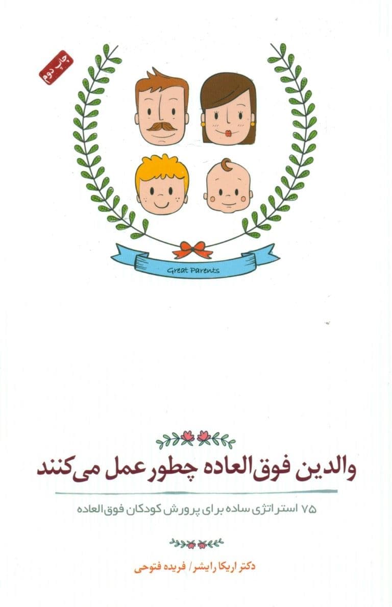 والدین فوق‌العاده چطور عمل می‌کنند (75 استراتژی ساده برای پرورش کودکان فوق‌العاده)