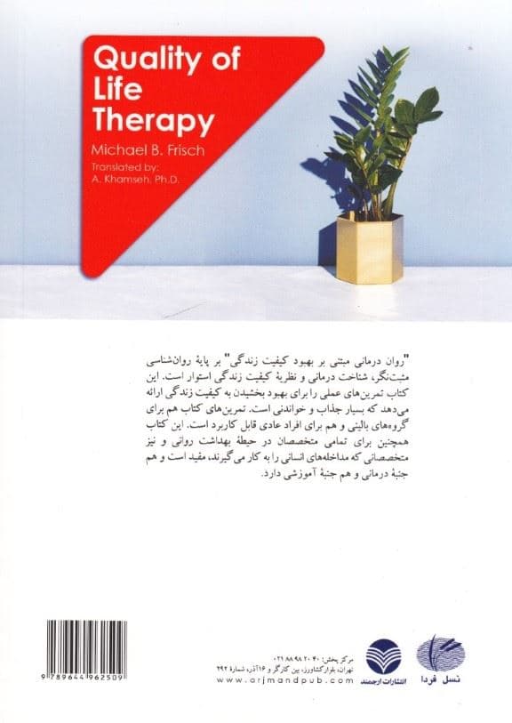 روان‌درمانی مبتنی بر بهبود کیفیت زندگی (جلد اول کاربرد رویکرد رضایت‌مندی از زندگی در روانشناسی مثبت‌نگر و شناخت‌درمانی)