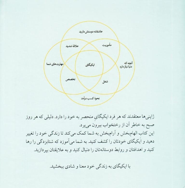 ایکیگای (راز ژاپنی‌ها برای دانستن عمری طولانی و زندگی شاد)
