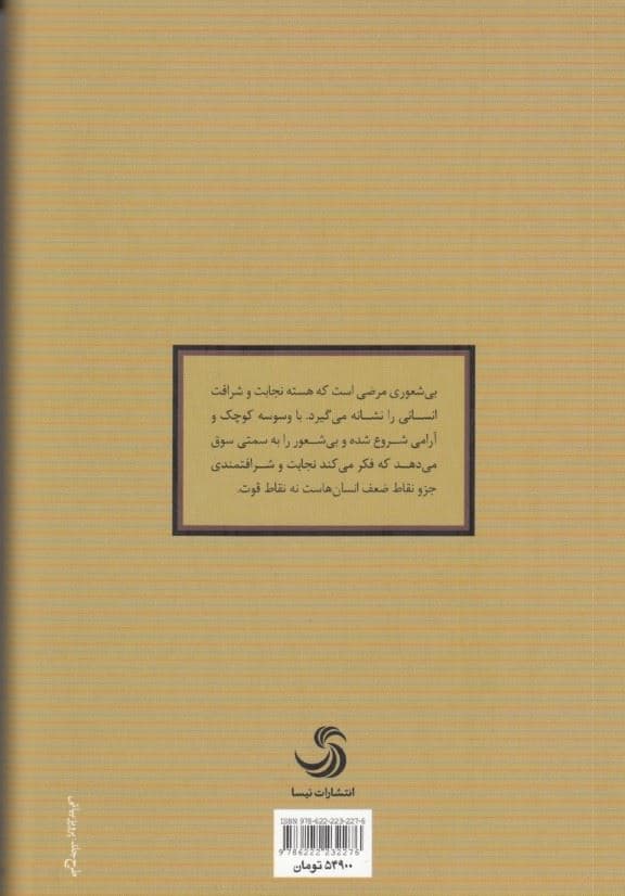 آیین مقابله با بی‌شعوری (راهنمای شناخت بیشعوران و قربانیان آن‌ها)