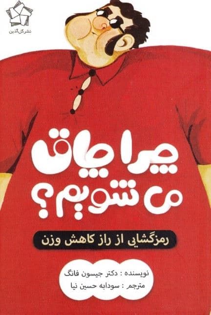 چرا چاق می‌شویم (رمز گشایی از راز افزایش وزن)