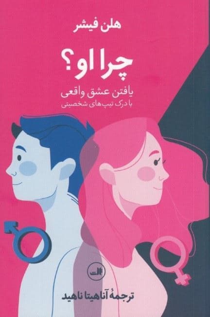 چرا او (یافتن عشق واقعی با درک تیپ‌های شخصیتی)